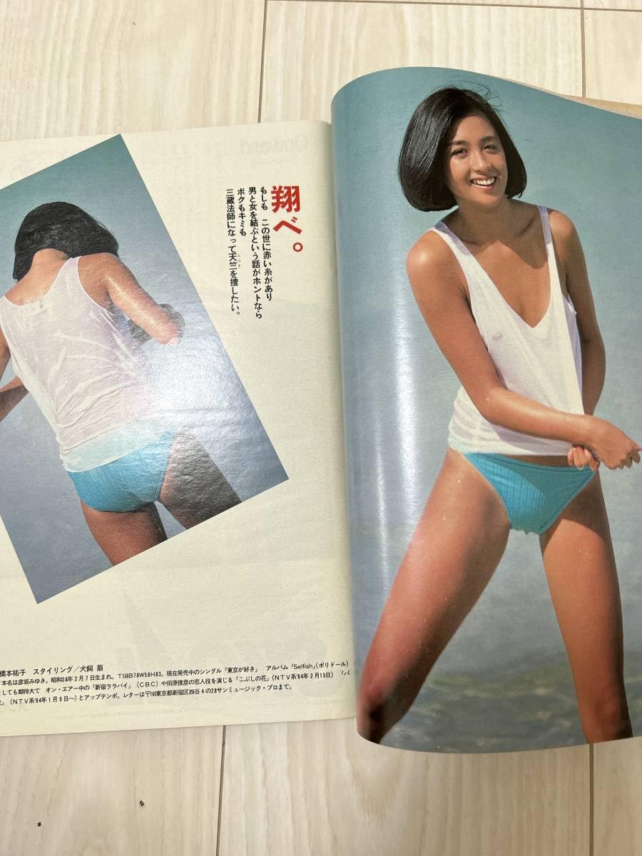 や*こ様 週刊プレイボーイ1984年No.32　表紙マリアン や*こ様 週刊プレイボーイ1984年No.32 表紙マリアン や*こ様